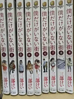 2025年最新】僕だけがいない街 全巻の人気アイテム - メルカリ