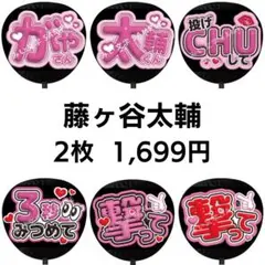 藤ヶ谷太輔 2枚 Kis-My-Ft2 キスマイ ぷっくりファンサうちわ文字20