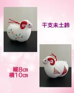 干支未土鈴 新品 縁起物