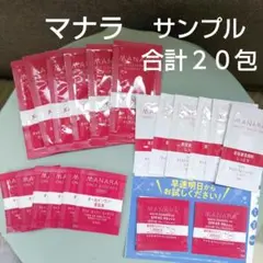 マナラ　ホットクレンジングゲル等　サンプル２０包