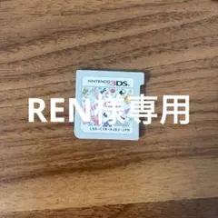 REN様　専用