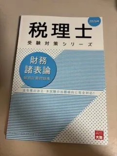 2026年最新】財務諸表論 大原の人気アイテム - メルカリ
