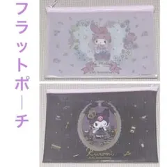 マイメロ&クロミ　フラットポーチ