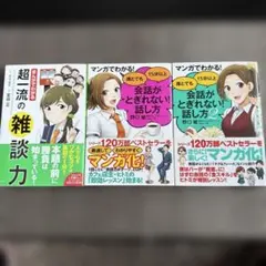 マンガでわかる！会話力・雑談力アップ本 3冊セット