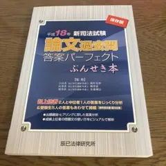 2026年最新】司法試験論文過去問答案パーフェクトぶんせき本（平成30
