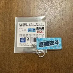 中日ドラゴンズ　髙橋宏斗　アクリルキーホルダー