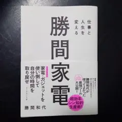 仕事と人生を変える 勝間家電
