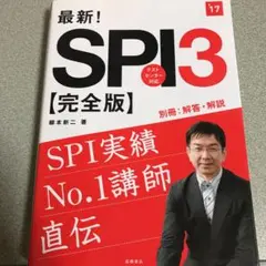 最新!SPI3〈完全版〉 [2017年度版]