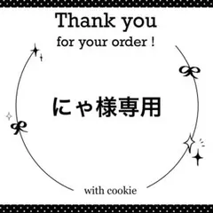 にゃ様専用 オーダーページ【No.065】
