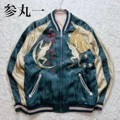 2026年最新】参丸一 スカジャンの人気アイテム - メルカリ