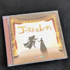 2025年最新】劇団四季 ゴースト&レディ cdの人気アイテム - メルカリ