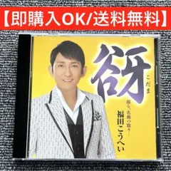 【値引きあり】 福田こうへい 谺 こだま 演歌 CD 【定価2,852円】のサムネイル