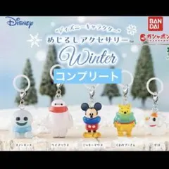 ディズニーキャラクター めじるしアクセサリー Winter コンプリートセット