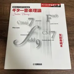 ギター音楽理論 ～ベーシックセオリー編～