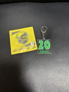【ジェフ千葉】石川大地選手　シークレットアクリルナンバーキーホルダー　NO.20