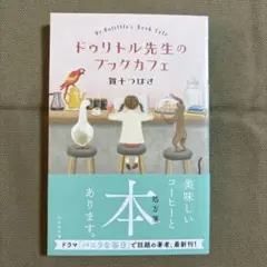 ドゥリトル先生のブックカフェ