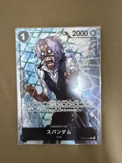 スパンダム