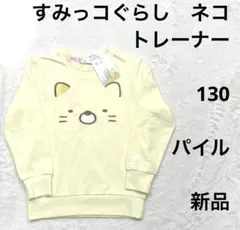 5r652 新品未使用 すみっコぐらし ねこ トレーナー  クリーム 130