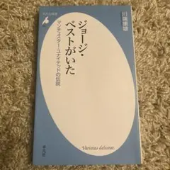 ジョージ・ベストがいた