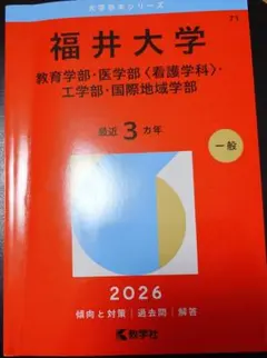 2026年最新】福井大学 赤本 医学部の人気アイテム - メルカリ