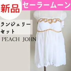 【新品タグ付】セーラームーンランジェリーセット ピーチジョンコラボSMサイズ