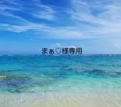 まぁ♡様専用