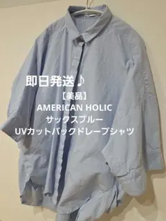 AMERICAN HOLIC/サックスブルー/UVカットバックドレープシャツ