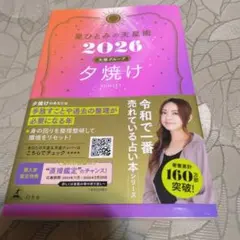 星ひとみの天星術2026 夕焼け〈太陽グループ〉