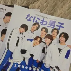 週刊TVガイド　なにわ男子　切り抜き