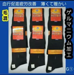 G1 メンズソックス 靴下 ゲルマニウム むくみ ソックス 薄手ソックスのサムネイル