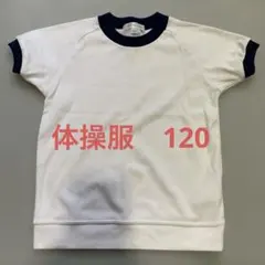 体操服　120 半袖