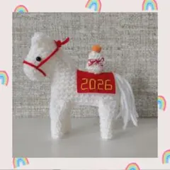 あみぐるみ　午　馬　2026年干支　お正月　年賀状