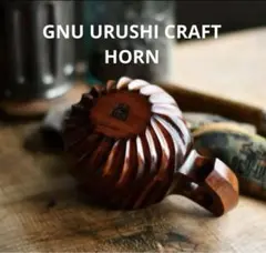 GNU URUSHI CRAFT HORN KEYAKI ヌー　漆 2026年最新】gnu漆の人気アイテム - メルカリ
