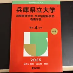 赤本 兵庫県立大学(国際商経学部・社会情報科学部・看護学部) 2025