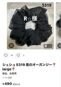 シュシュ　R⭐︎様