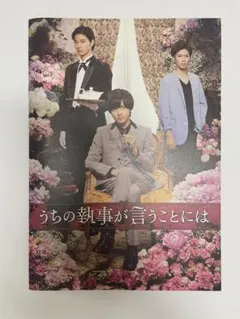 うちの執事が言うことには パンフレット