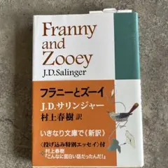 フラニーとズーイ J.Dサリンジャー 村上春樹訳