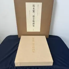 坂本繁二郎全版画集　特装本　1980年　形象社　限定豪華本　外箱付き 坂本繁二郎全版画集 特装本 1980年 形象社 限定豪華本 外箱付き - メルカリ