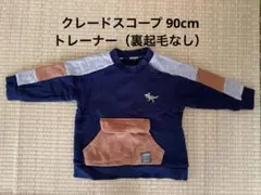 【クレードスコープ】トレーナー 90cm 恐竜刺繍