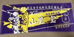 甲子園タオル 神戸国際大附属 山里宝 - メルカリ