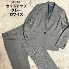 【美品】 eur3 セットアップ グレー ストライプ 13サイズ
