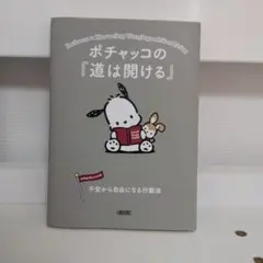 ポチャッコの『道は開ける』 不安から自由になる行動法
