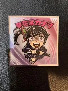鬼滅の刃マン　無限城編シール　栗花落カナヲ