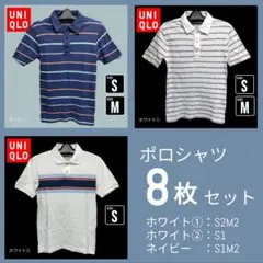 8点セット売り　中古　ユニクロ　S/M　ポロシャツ　おまけ付き