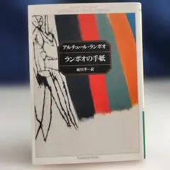 2025年最新】アルチュール・ランボーの人気アイテム - メルカリ