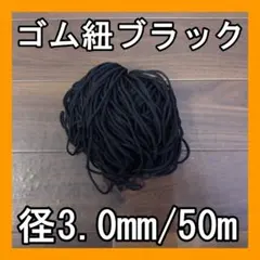 マスクゴム 50m 直径3.0mm ブラック ゴム紐 丸ゴム 黒