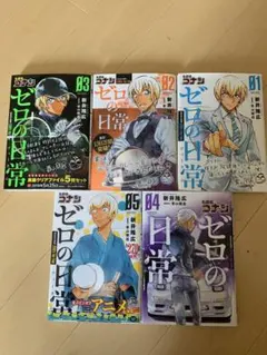 ゼロの日常 １〜5巻