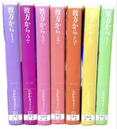 彼方から 全巻セット 白泉社文庫 ひかわきょうこ