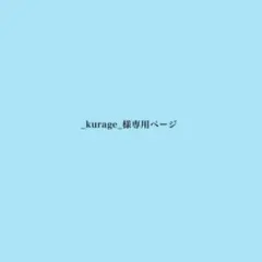 _kurage_様専用ページ