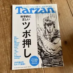 Tarzan 891号 科学的ツボ押し特集